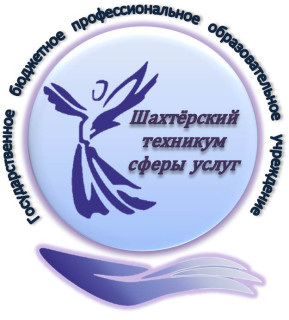 ГБПОУ  "Шахтёрский техникум сферы услуг"